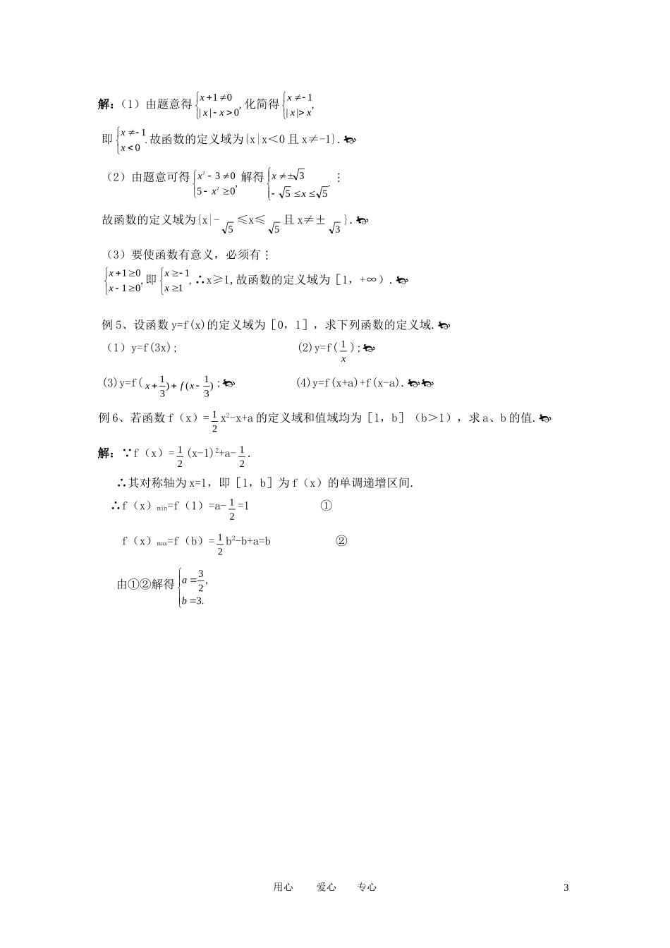 高中数学 函数的定义域与值域教案 新人教版_第3页