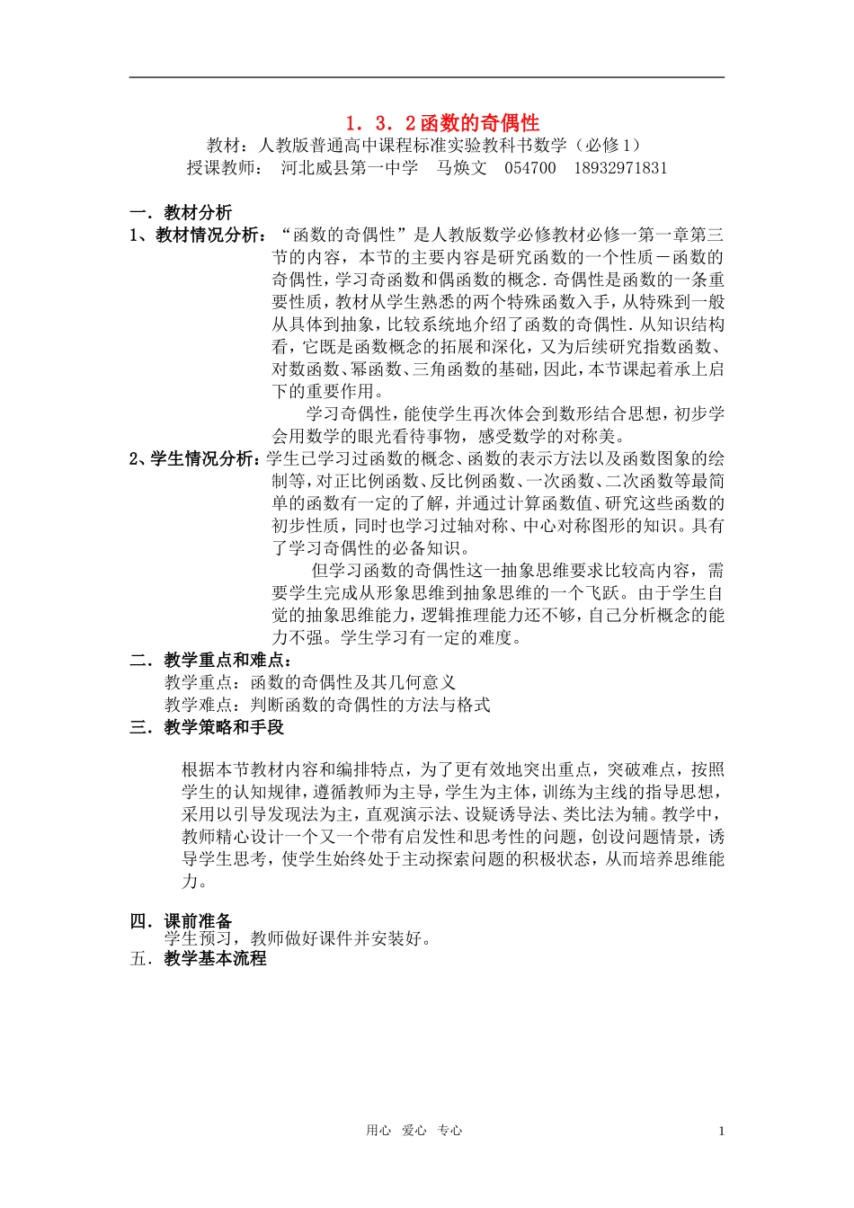 高中数学 函数的奇偶性的教学设计素材 新人教A版必修1_第1页