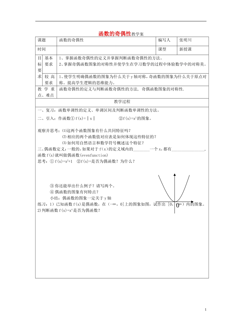 高中数学 函数的奇偶性教案 新人教A版必修1_第1页