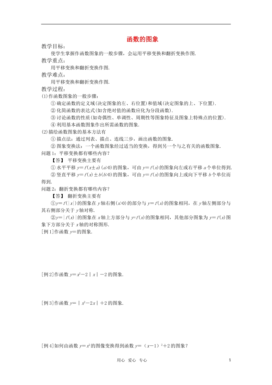 高中数学 函数的图象教案 苏教版必修1_第1页