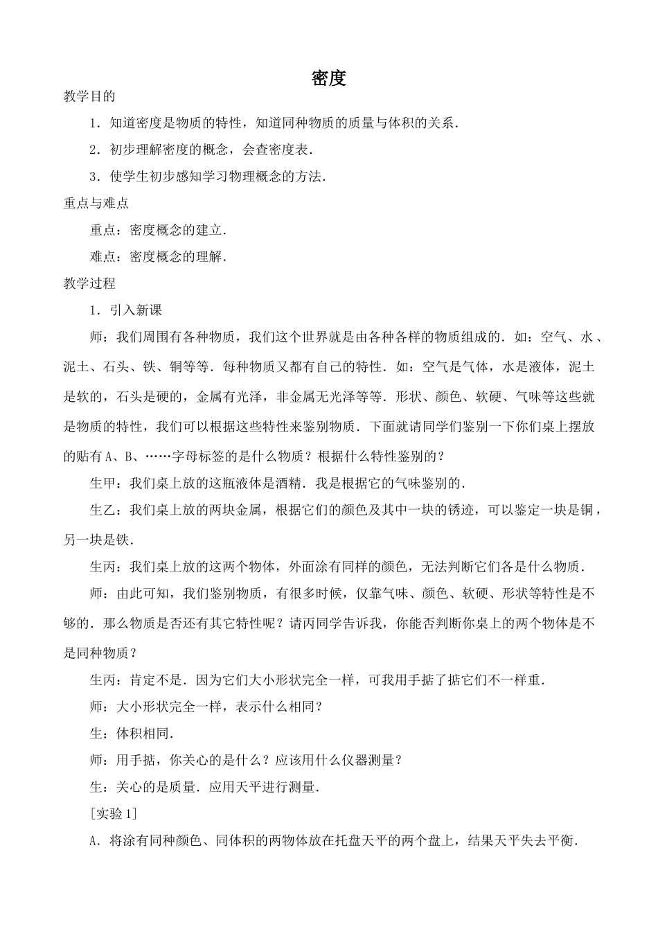 新人教版九年级物理密度教案(4)_第1页