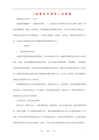 高中数学 函数的单调性说课稿  新人教A版必修1