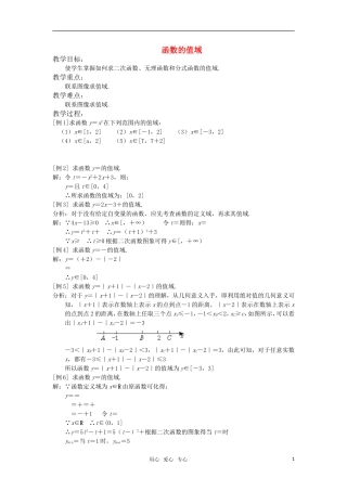 高中数学 函数的值域教案 苏教版必修1