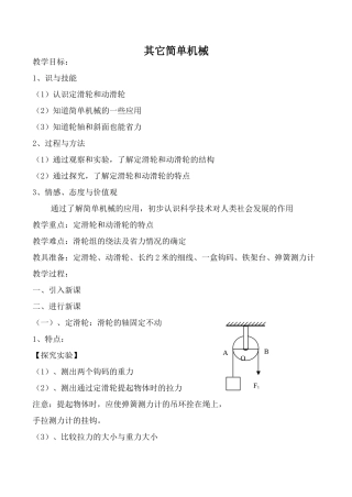 新人教版九年级物理其它简单机械教案