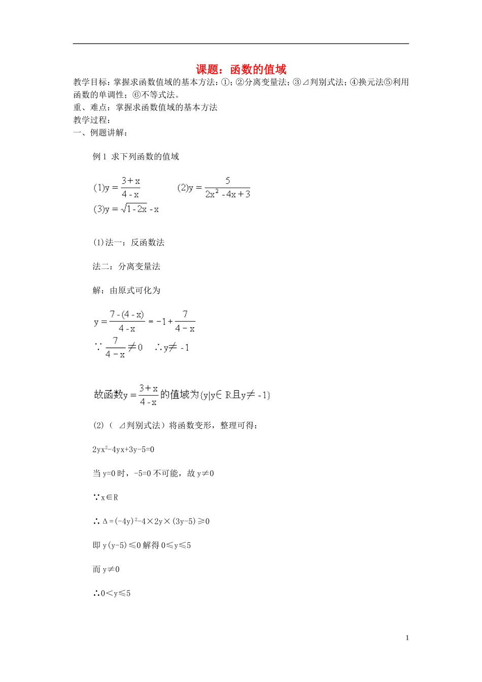 高中数学 函数的值域教案 新人教A版必修1_第1页
