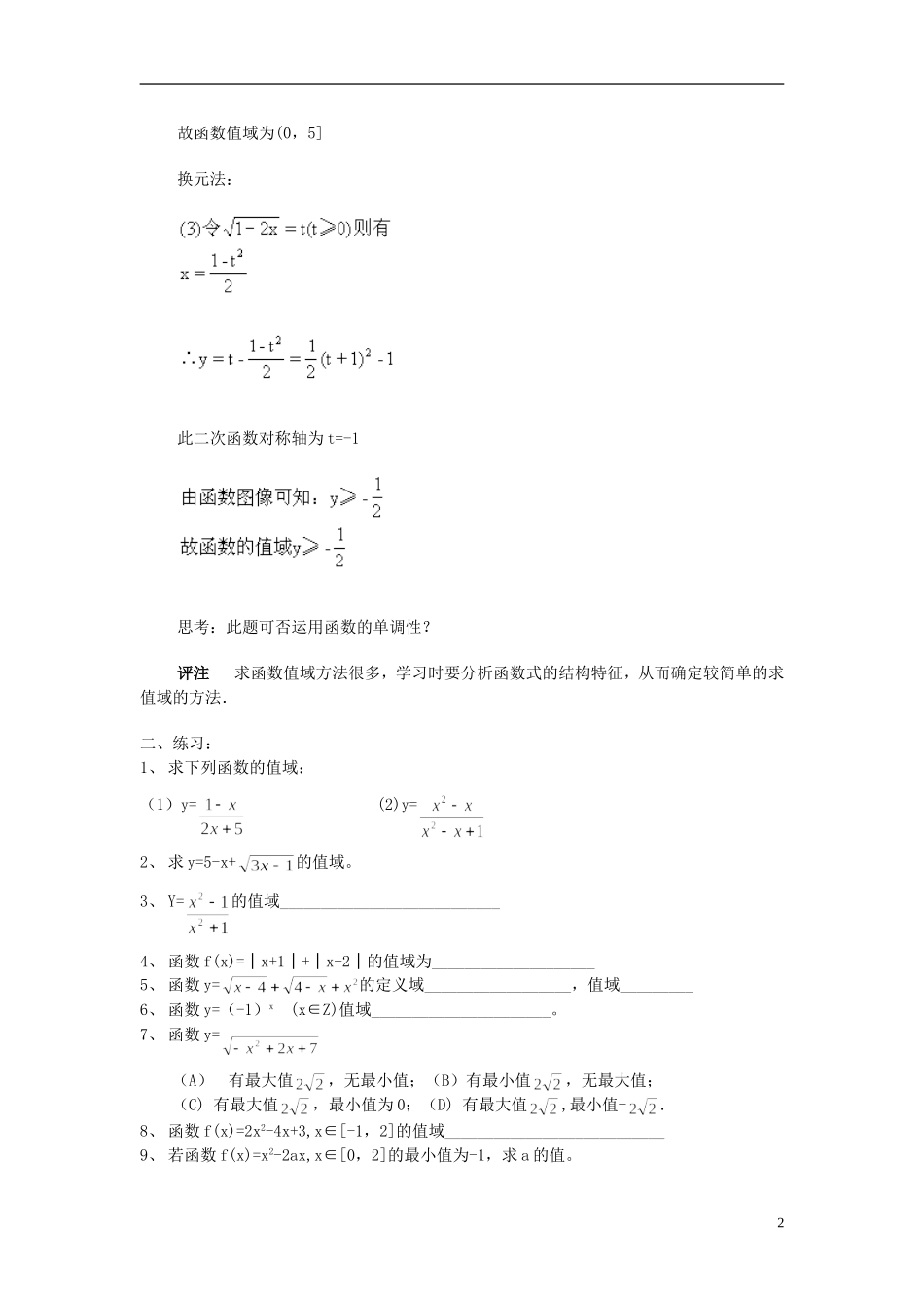 高中数学 函数的值域教案 新人教A版必修1_第2页