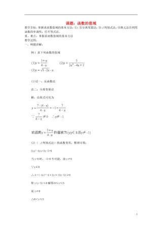 高中数学 函数的值域教案 新人教A版必修1