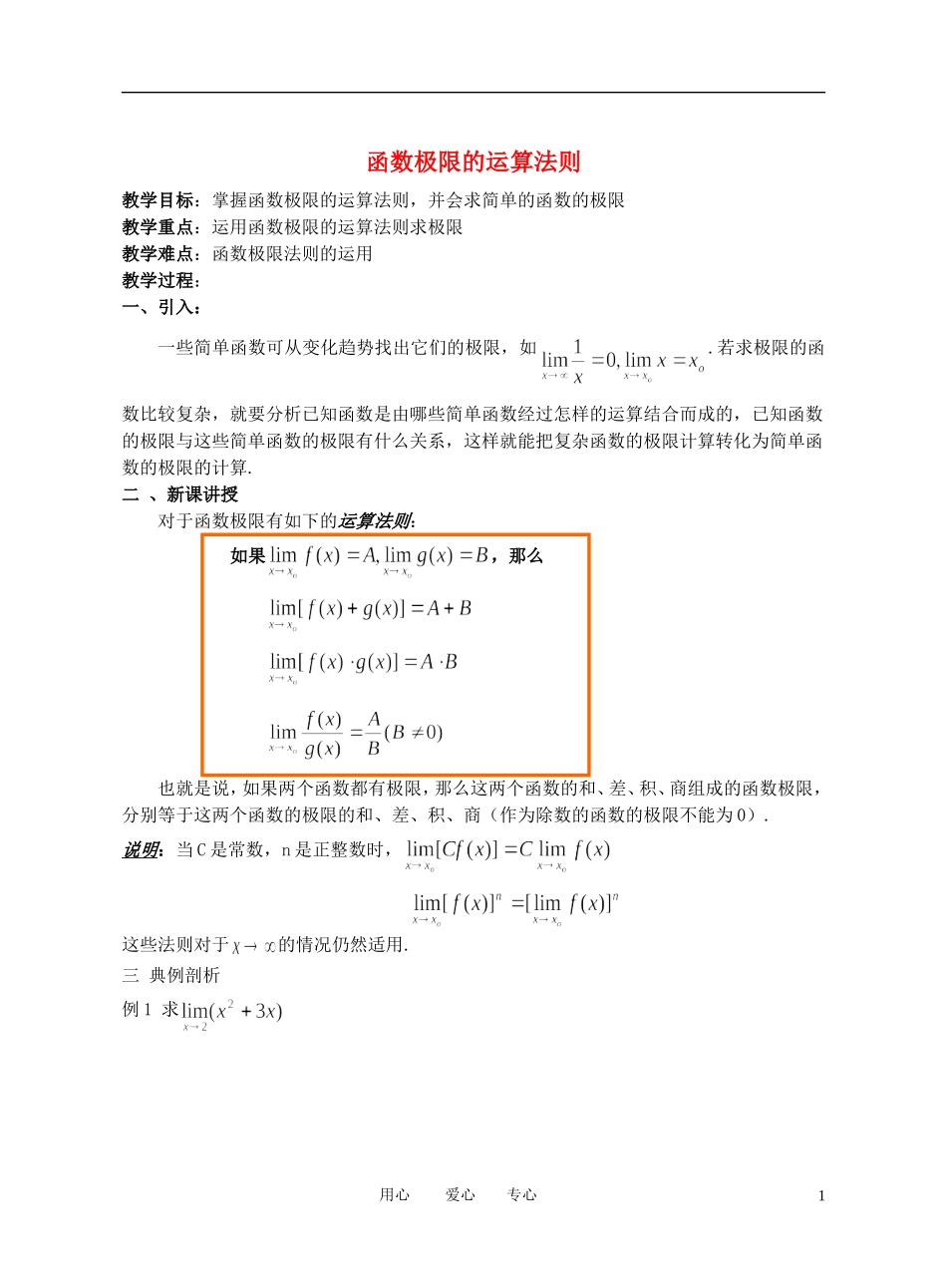 高中数学 函数极限的运算法则函数极限的运算法则教案 新人教A版选修1_第1页