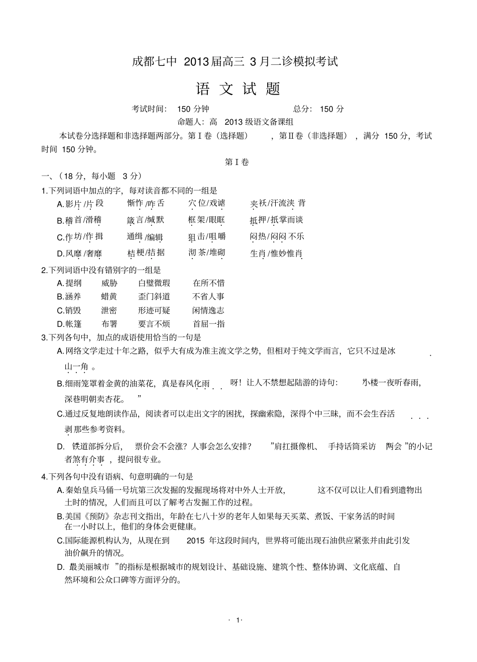2013届高三语文模拟试卷及参考答案四川成都七中2013届高三3月二诊模拟考试语文_第1页