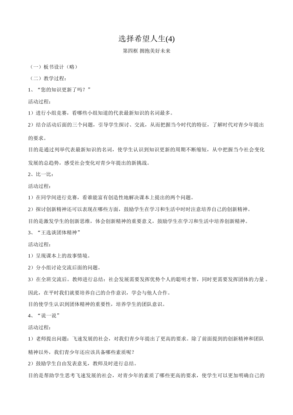 新人教版九年级政治选择希望人生教案(4)_第1页