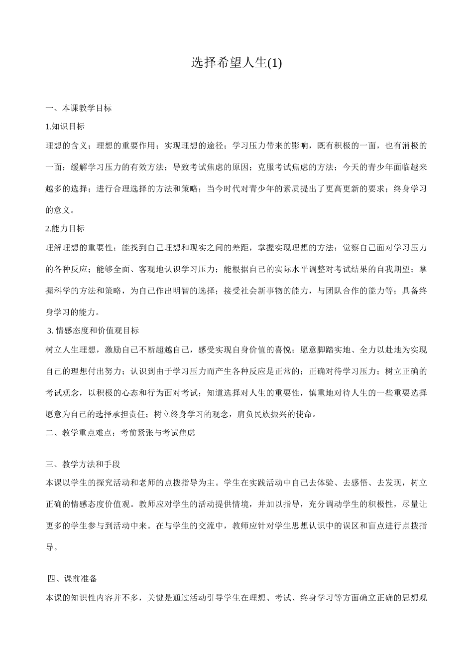 新人教版九年级政治选择希望人生教案(1)_第1页