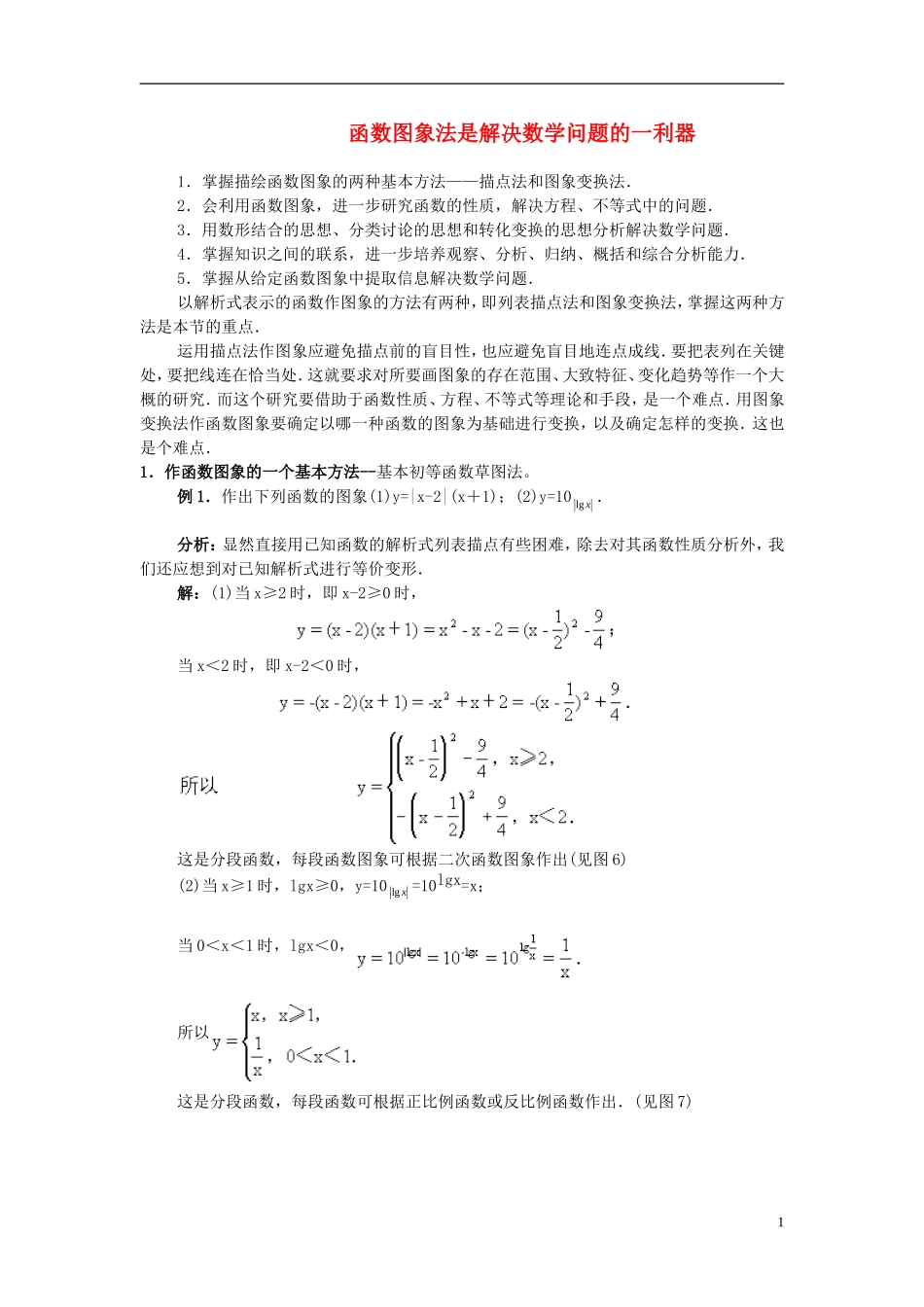 高中数学 函数图象法是解决数学问题的一利器教案 新人教A版必修1_第1页
