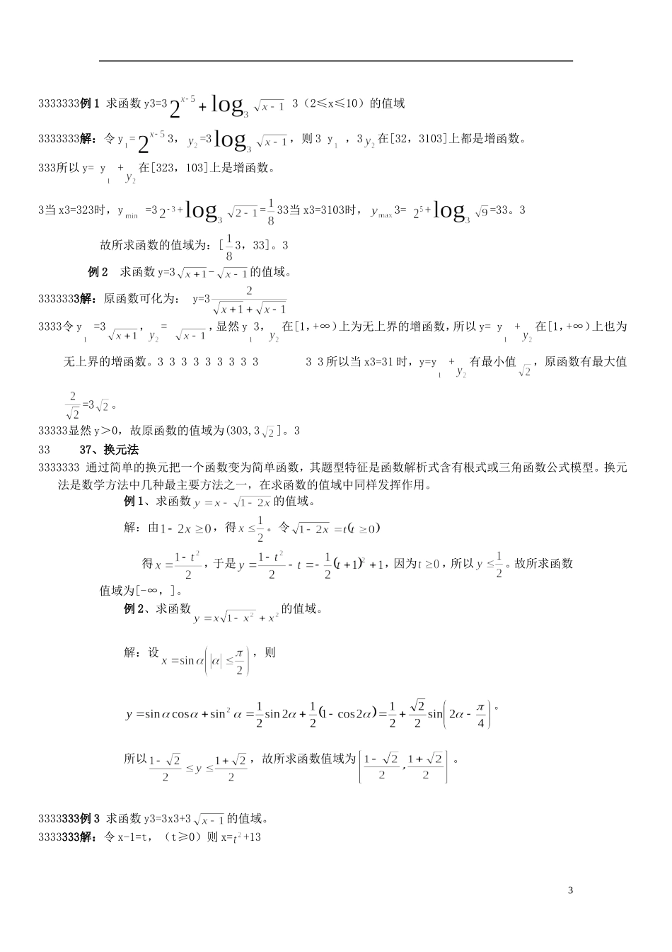 高中数学 函数值域求法教案 新人教A版必修1_第3页