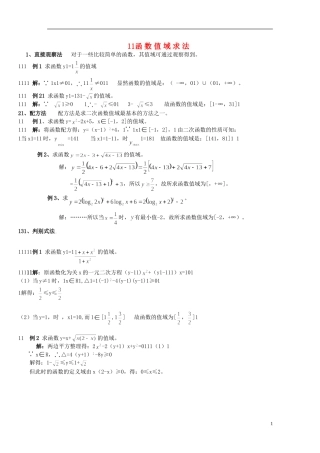 高中数学 函数值域求法教案 新人教A版必修1