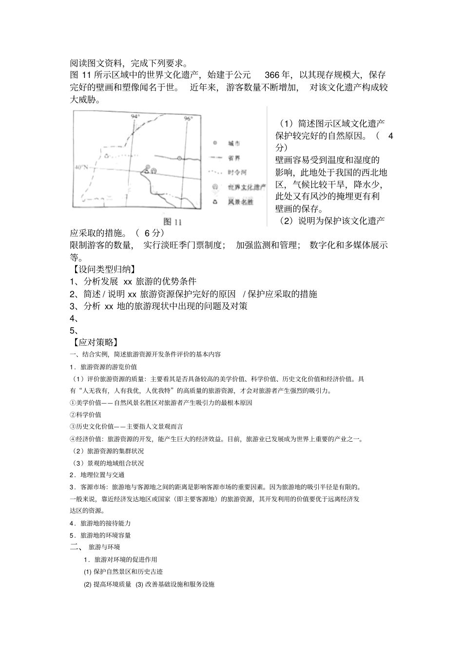 2013届高考备考——旅游地理模拟题精选汇编_第2页
