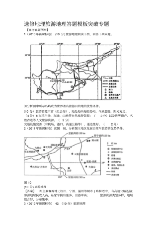 2013届高考备考——旅游地理模拟题精选汇编