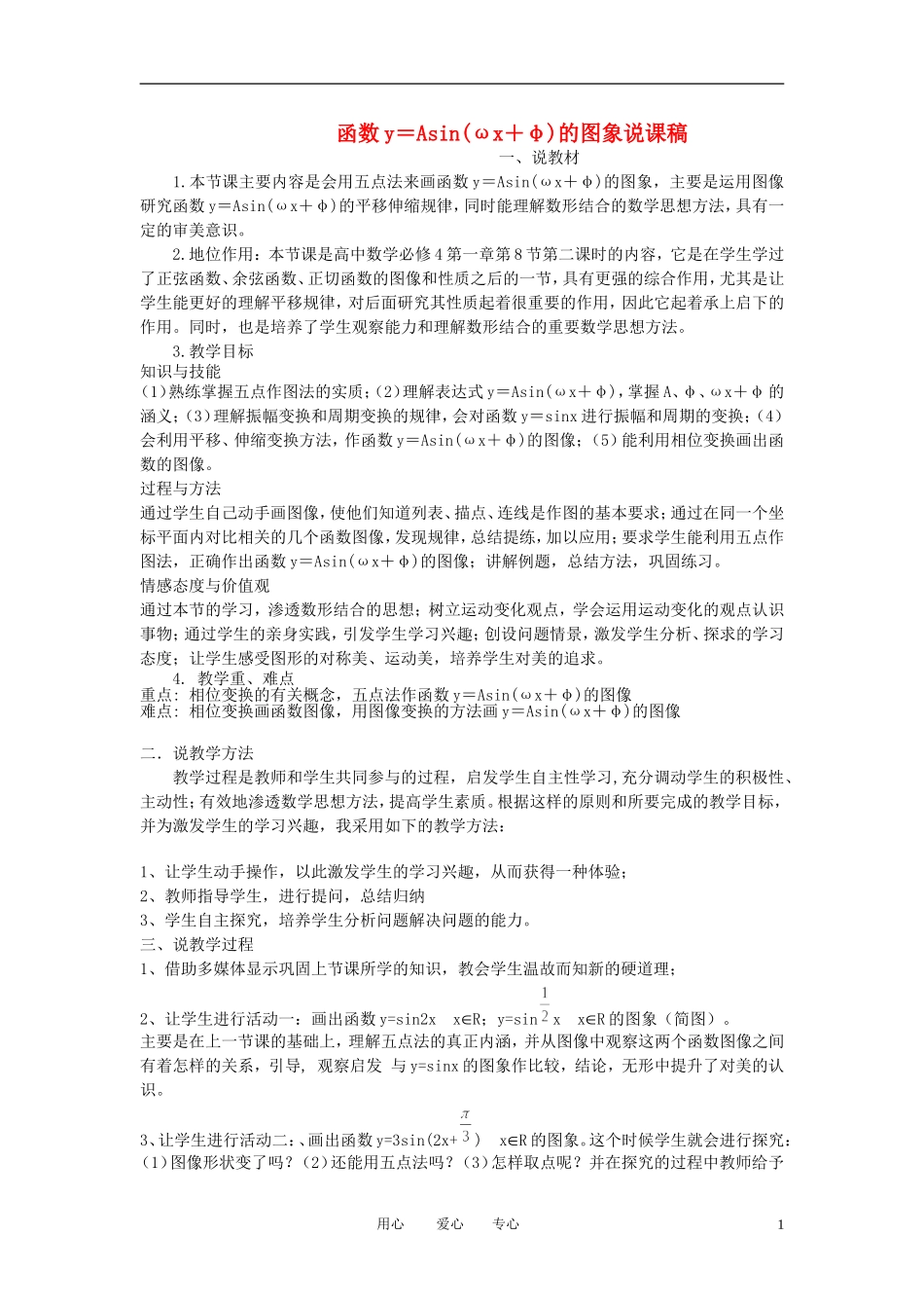 高中数学 函数y＝Asin(ωx＋φ)的图象说课稿 北师大版必修4_第1页