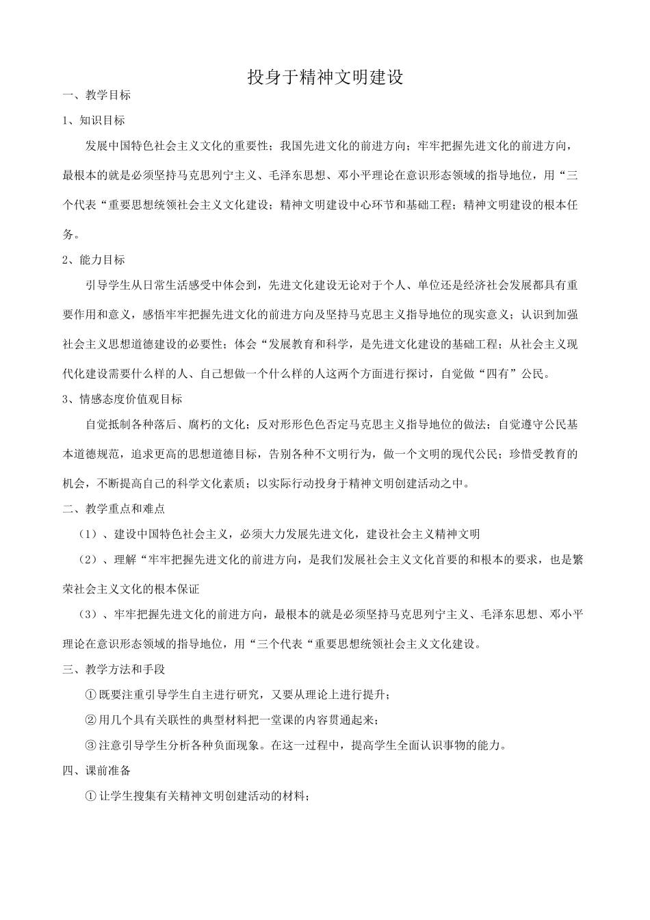 新人教版九年级政治投身于精神文明建设教案4_第1页