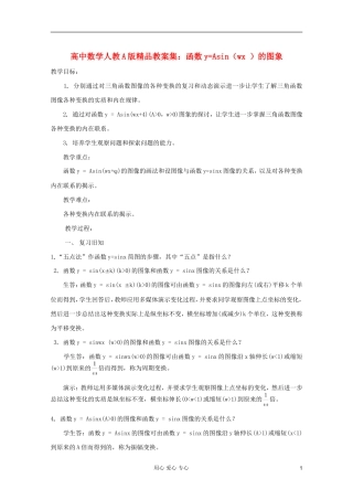 高中数学 函数y=Asin（wx ）的图象教案 新人教A版