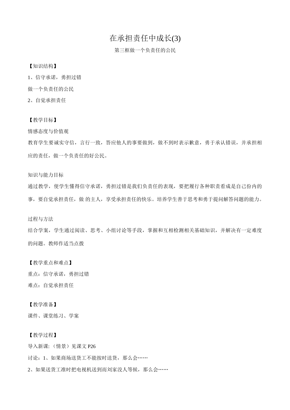 新人教版九年级政治在承担责任中成长教案(3)_第1页