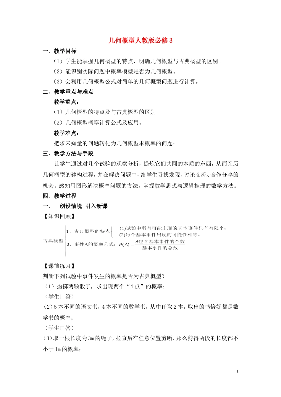 高中数学 几何概型教案 新人教A版必修1_第1页