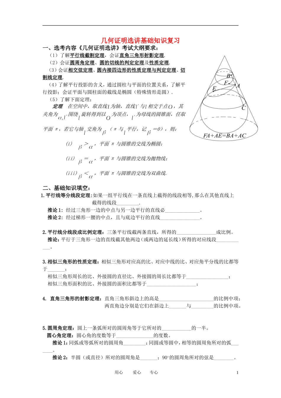 高中数学 几何证明选讲基础知识复习教案 新人教A版选修4_第1页