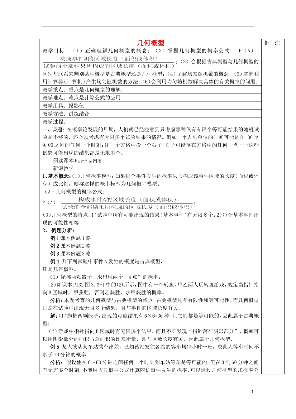 高中数学 几何概型教案 新人教A版必修3_第1页