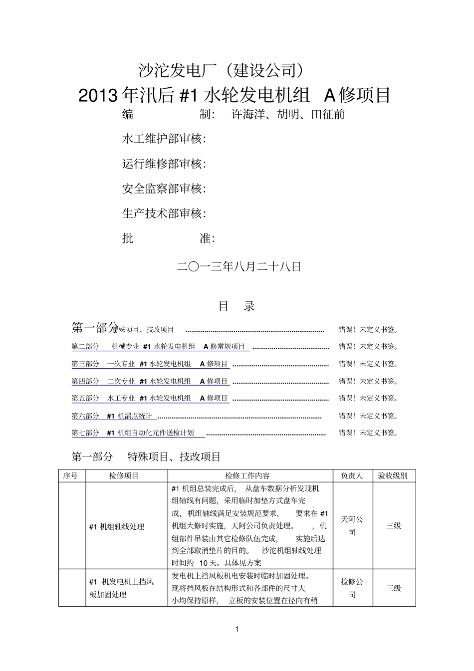 2013年#1水轮发电机组A修项目汇总_第1页