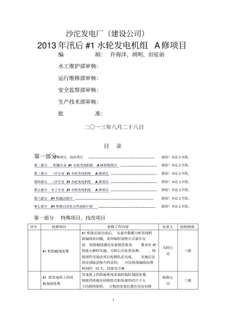 2013年#1水轮发电机组A修项目汇总