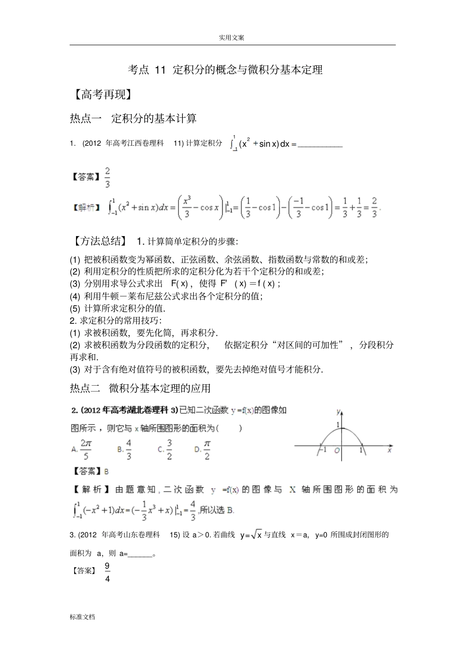 2013届高考数学考点讲解：考点11定积分地概念与微积分基本定理新课标解析汇报版_第1页