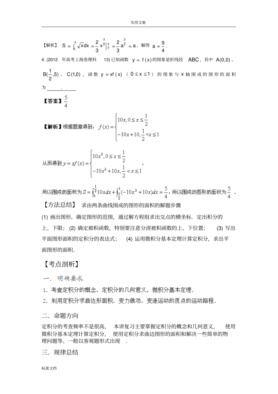 2013届高考数学考点讲解：考点11定积分地概念与微积分基本定理新课标解析汇报版_第2页