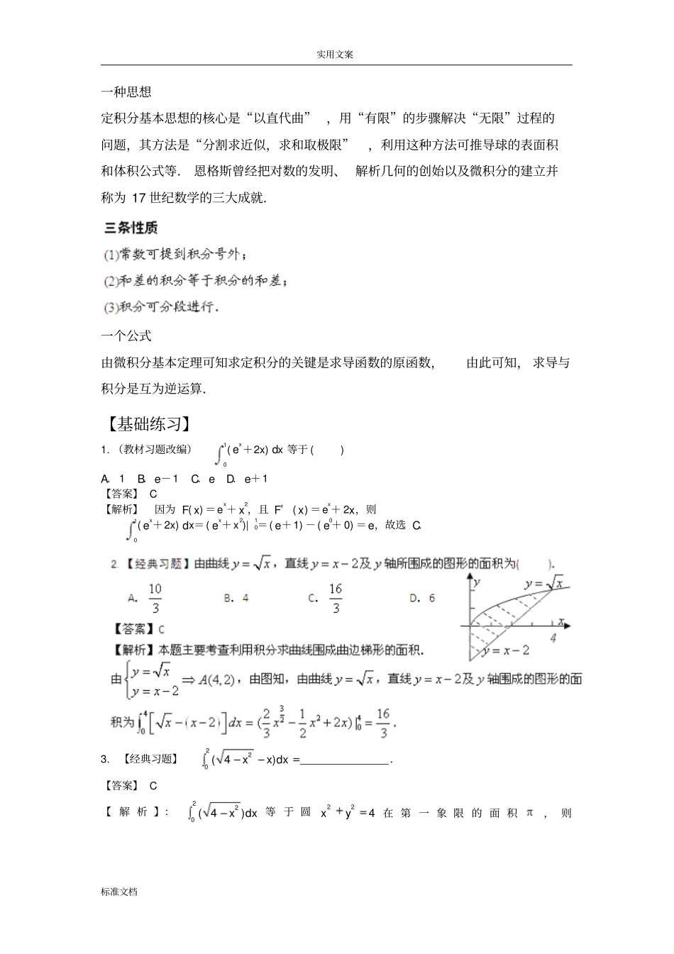 2013届高考数学考点讲解：考点11定积分地概念与微积分基本定理新课标解析汇报版_第3页