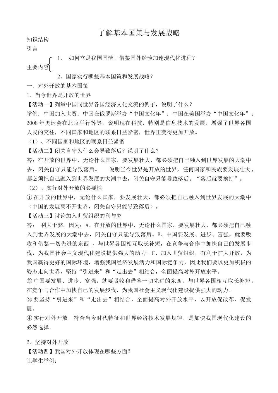 新人教版九年级政治了解基本国策与发展战略教案4_第1页