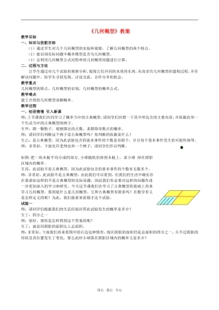 高中数学 几何概型 第一课时 教案新人教B版必修3