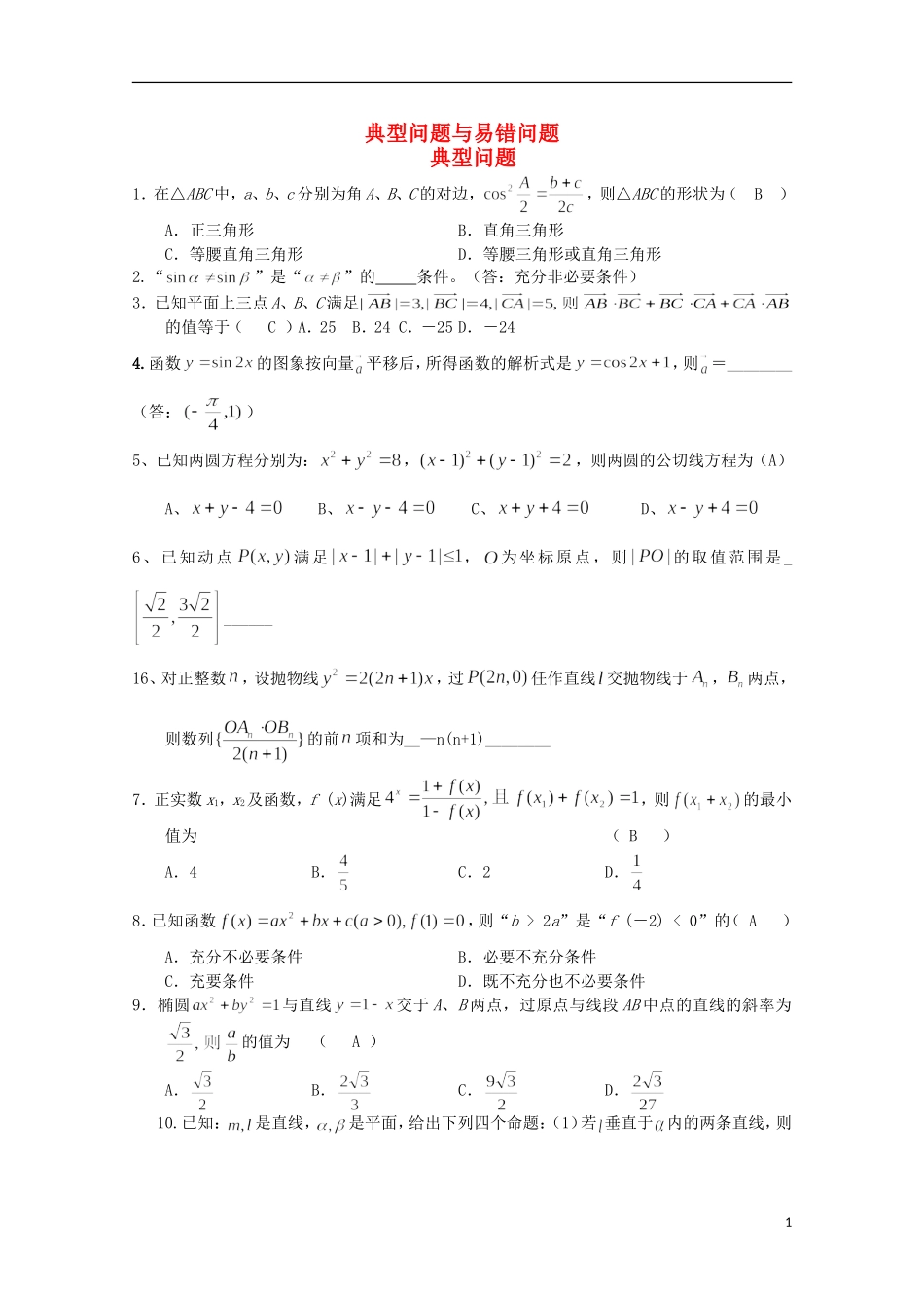 高中数学 典型问题与易错问题备课教案_第1页