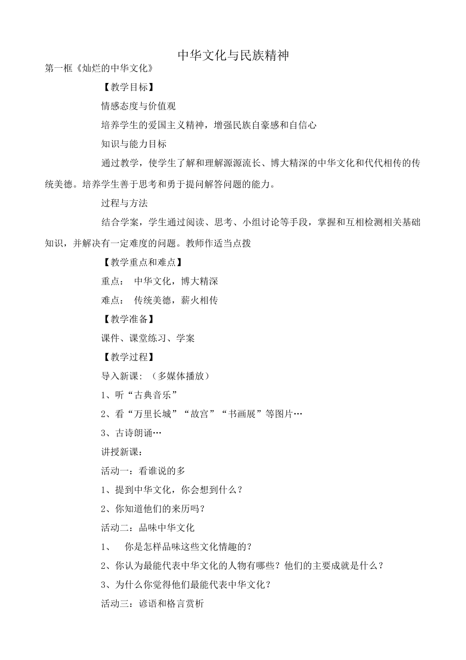 新人教版九年级政治中华文化与民族精神教案4_第1页