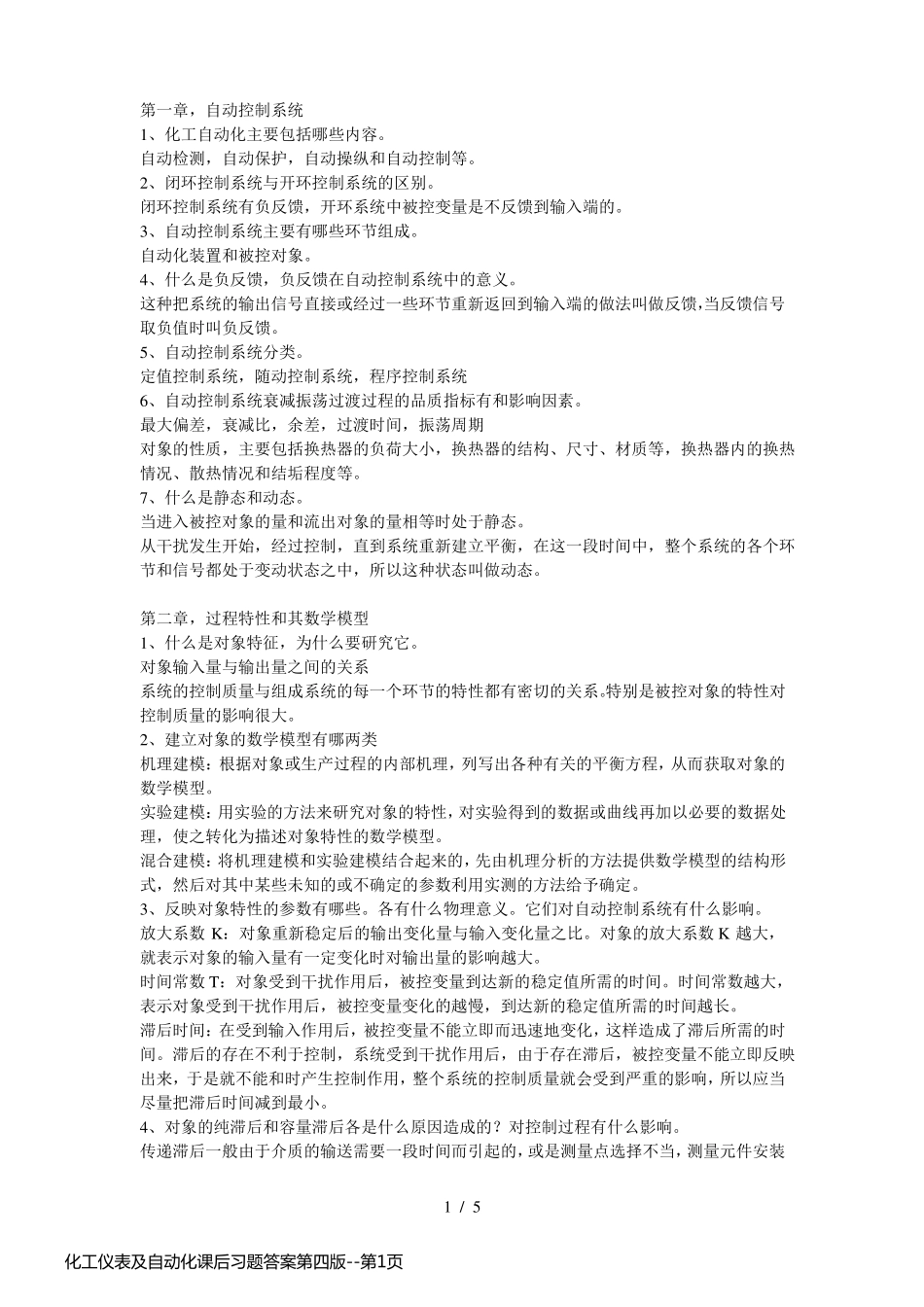 化工仪表及自动化课后习题答案第四版_第1页