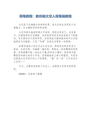 简笔教程：教你画太空人简笔画教程