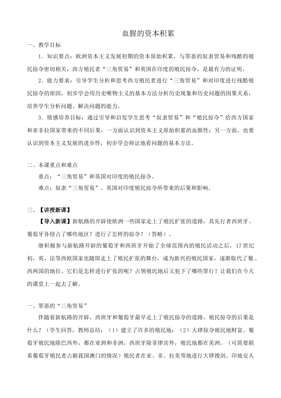 新人教版九年级历史血腥的资本积累教案1_第1页