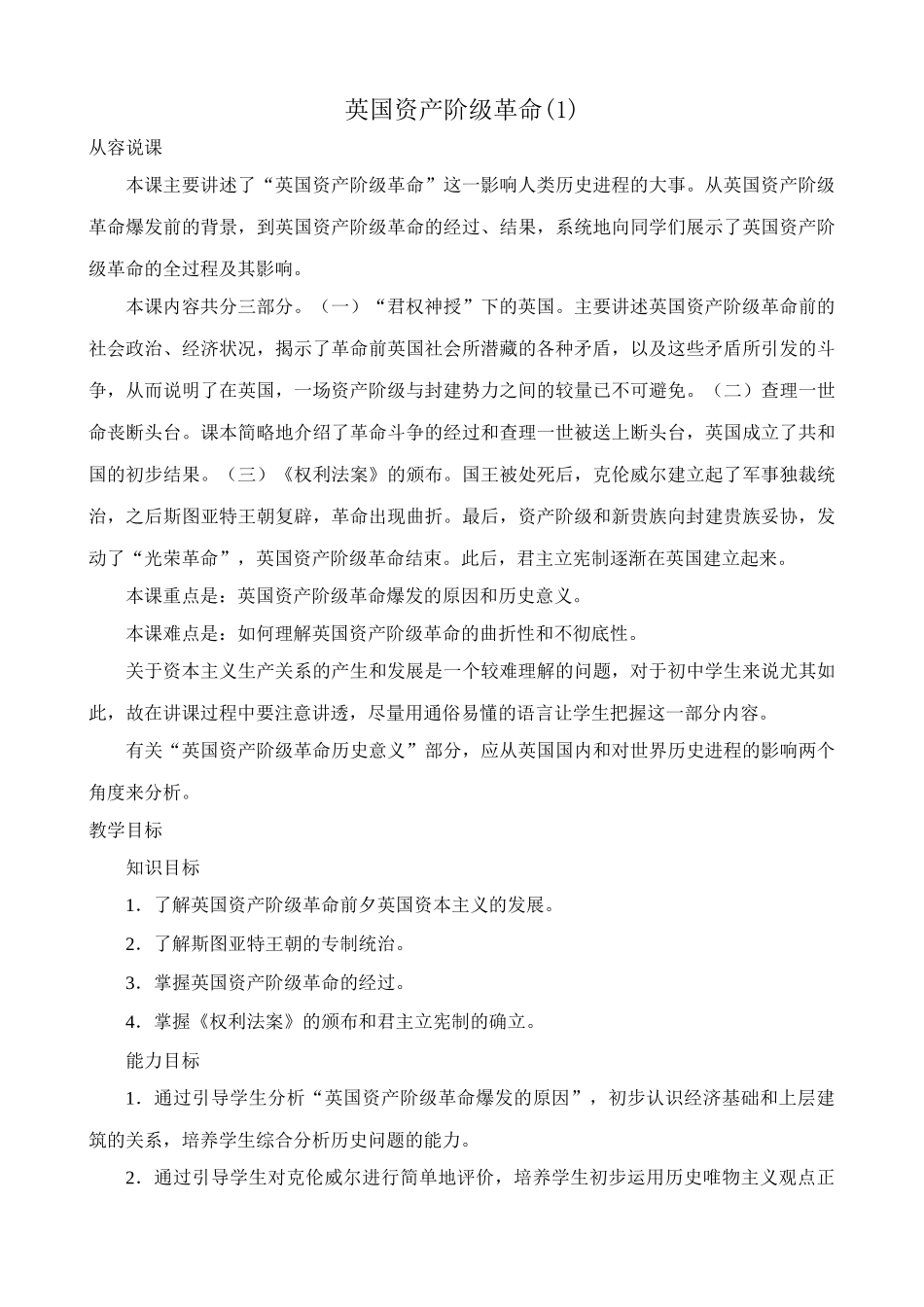 新人教版九年级历史英国资产阶级革命教案1_第1页