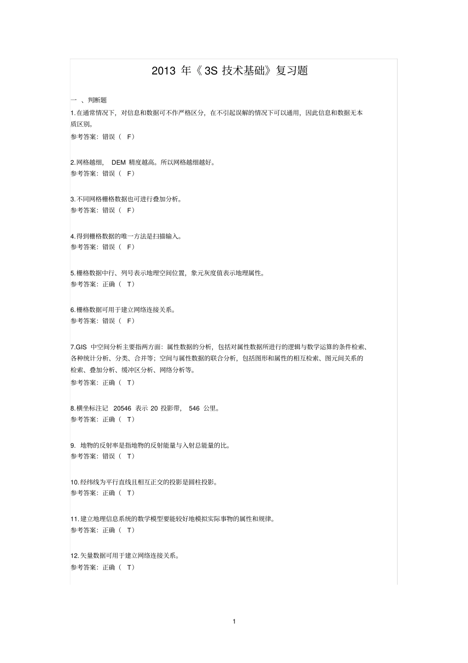 2013年3S技术基础复习题综合教材_第1页
