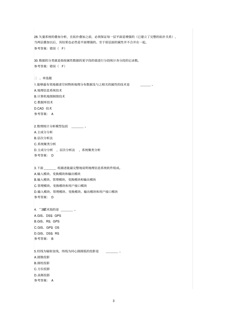 2013年3S技术基础复习题综合教材_第3页