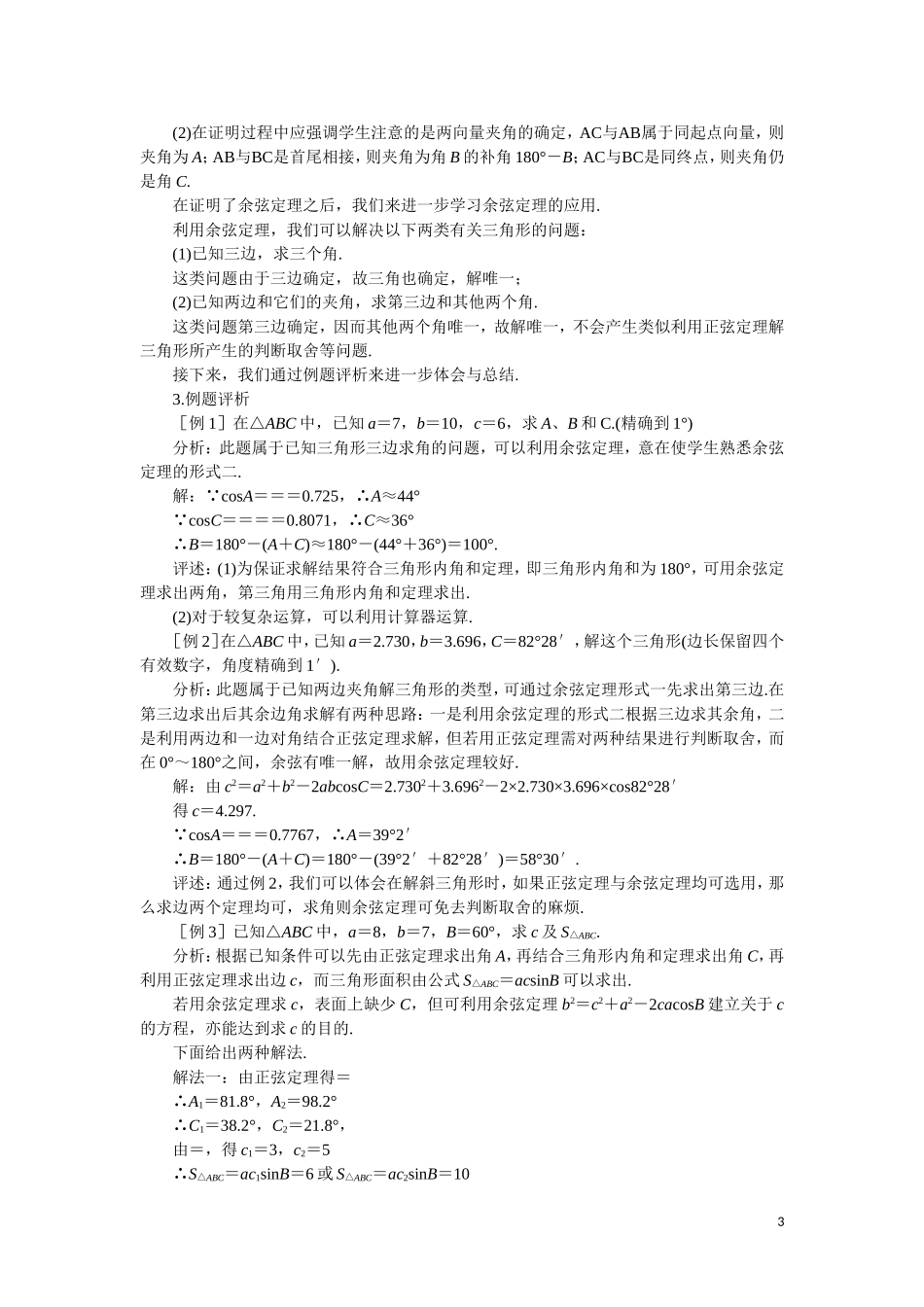 高中数学 余弦定理教案 苏教版必修5_第3页