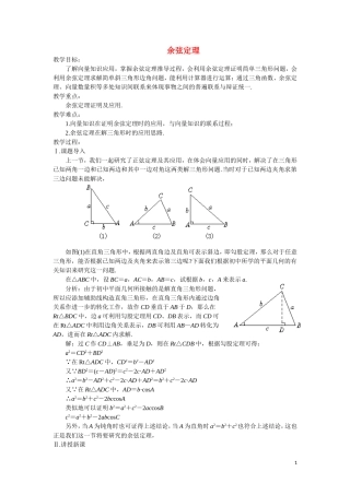 高中数学 余弦定理教案 苏教版必修5