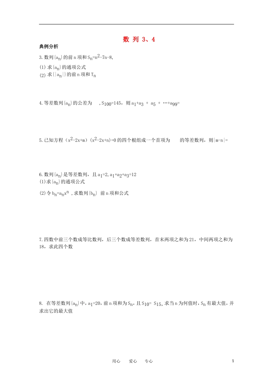 高中数学 会考复习 数列3-4教案_第1页