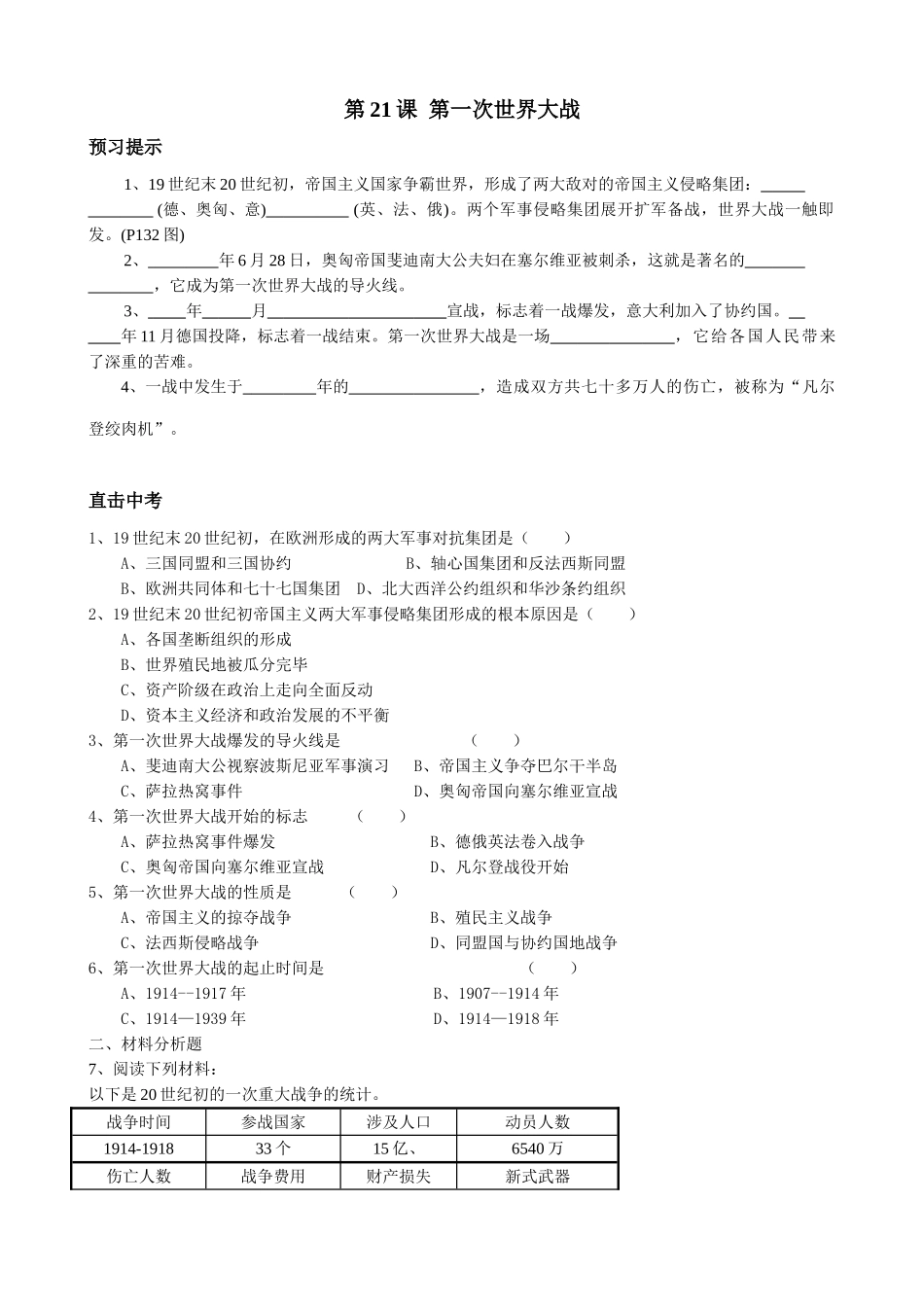 新人教版九年级历史第21课 第一次世界大战1教案_第1页