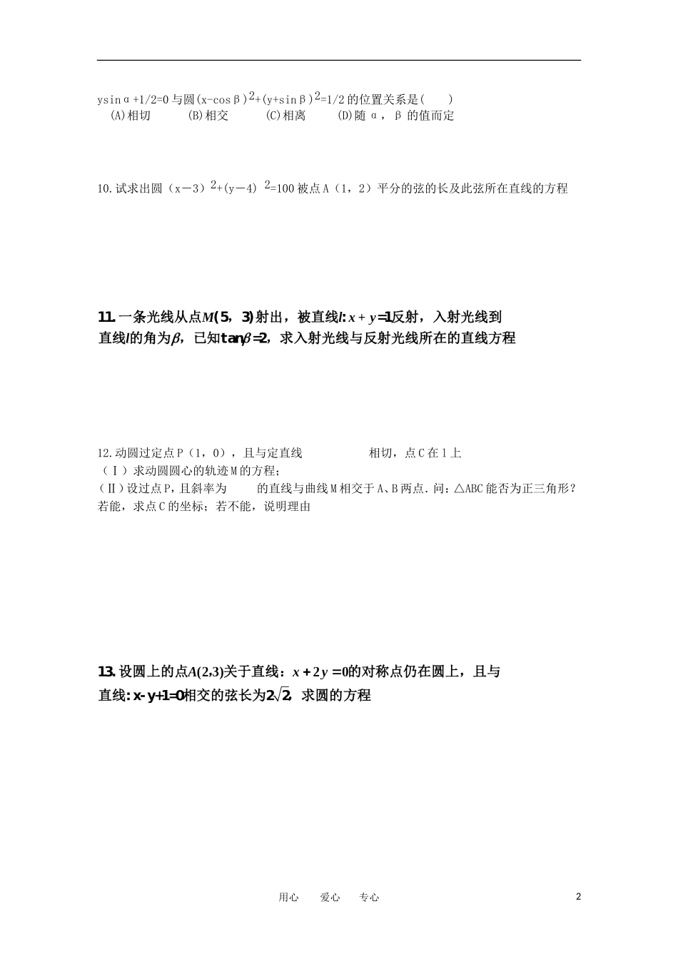 高中数学 会考复习 直线与圆教案_第2页