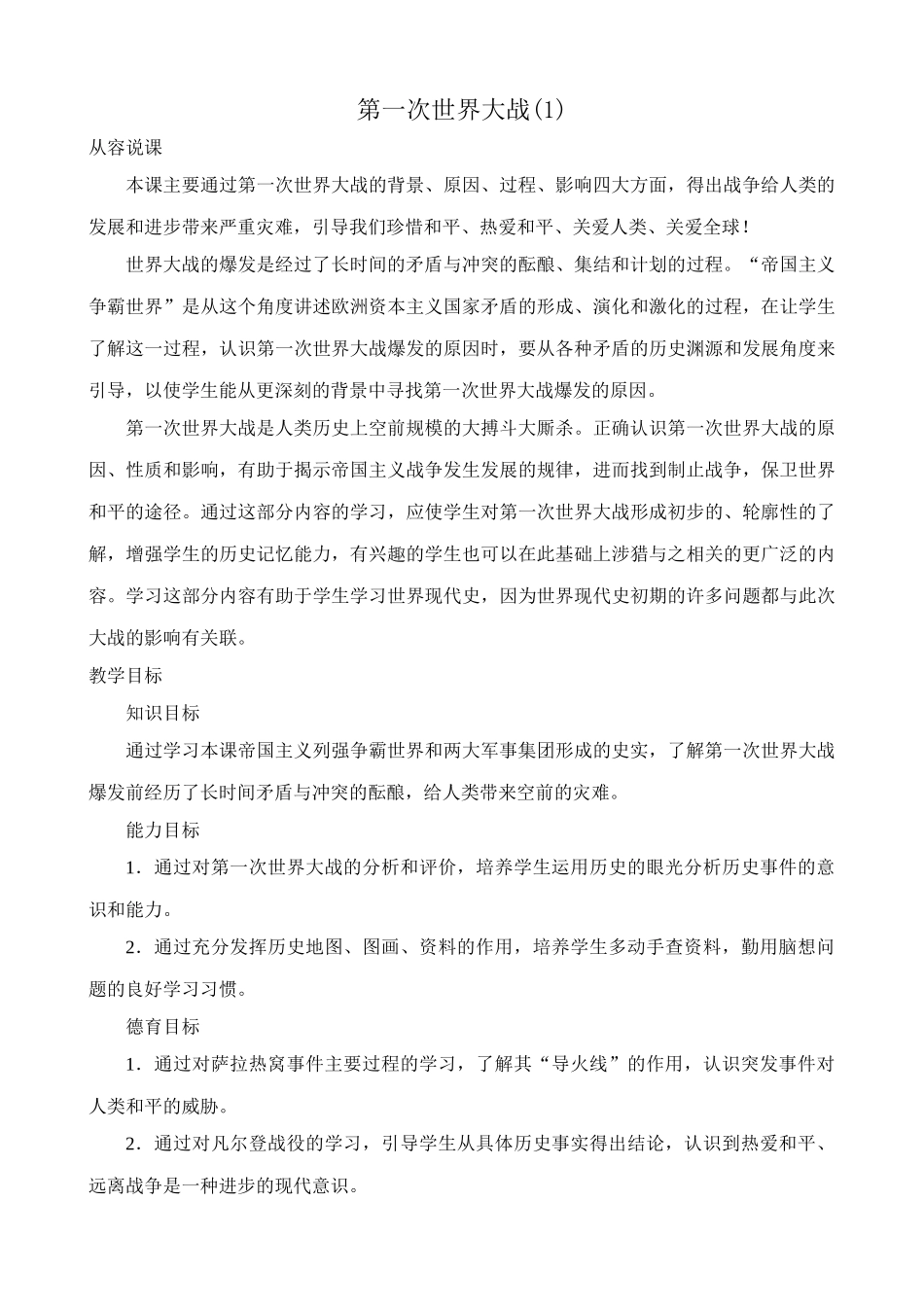 新人教版九年级历史第一次世界大战教案1_第1页