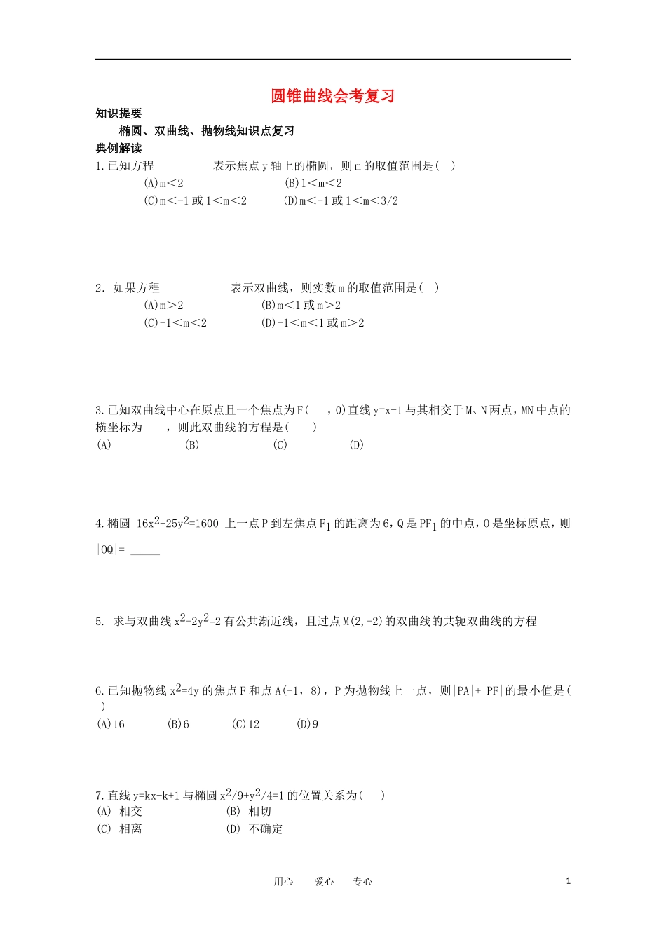 高中数学 会考复习 圆锥曲线教案_第1页
