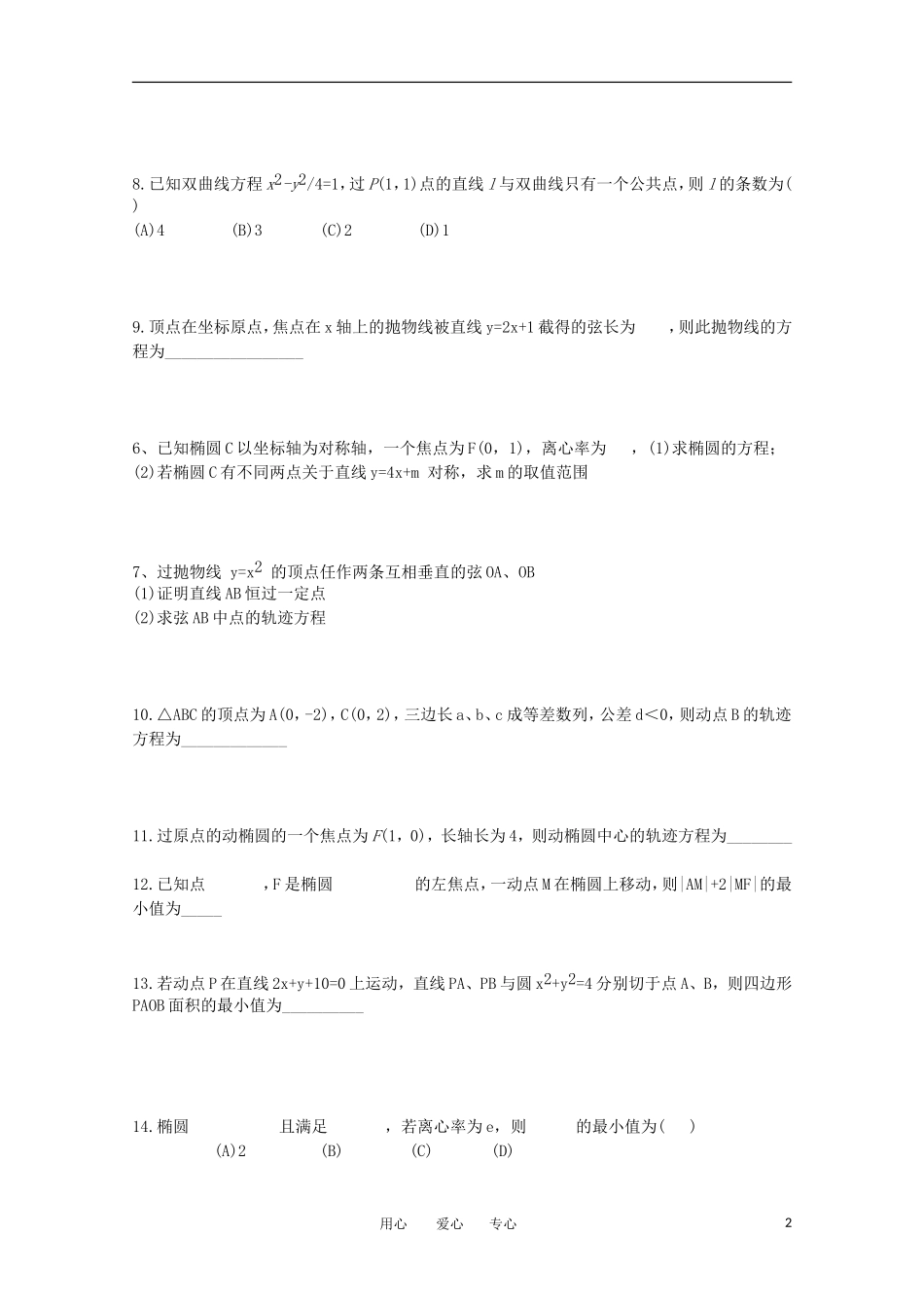 高中数学 会考复习 圆锥曲线教案_第2页